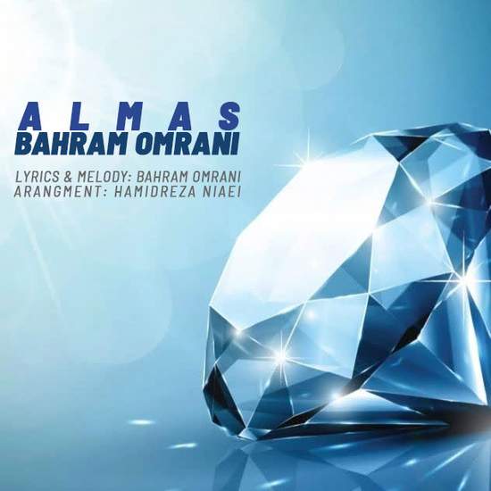 بهرام عمرانی - الماس